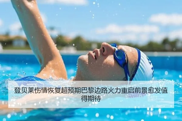 登贝莱伤情恢复超预期巴黎边路火力重启前景愈发值得期待